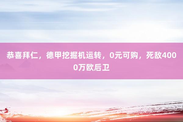 恭喜拜仁，德甲挖掘机运转，0元可购，死敌4000万欧后卫