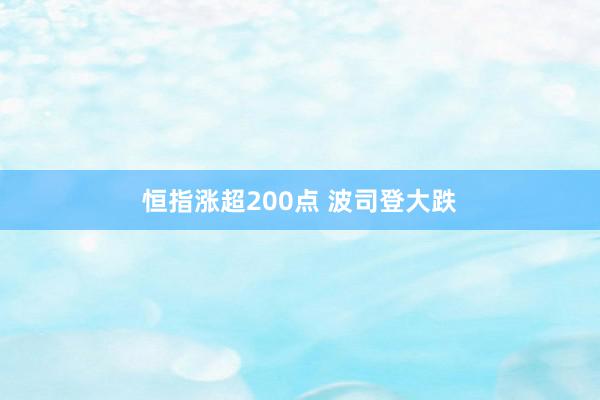 恒指涨超200点 波司登大跌