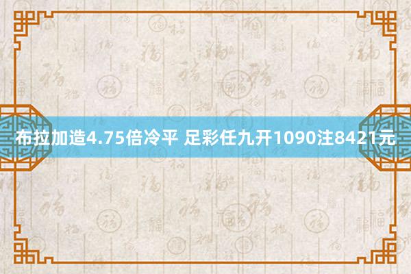 布拉加造4.75倍冷平 足彩任九开1090注8421元