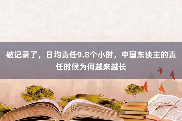 破记录了，日均责任9.8个小时，中国东谈主的责任时候为何越来越长