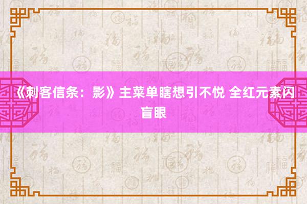 《刺客信条：影》主菜单瞎想引不悦 全红元素闪盲眼