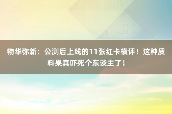 物华弥新：公测后上线的11张红卡横评！这种质料果真吓死个东谈主了！