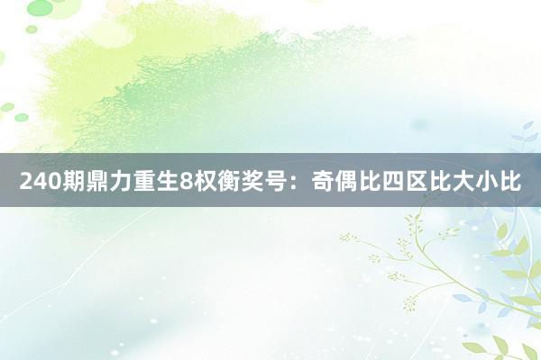 240期鼎力重生8权衡奖号：奇偶比四区比大小比