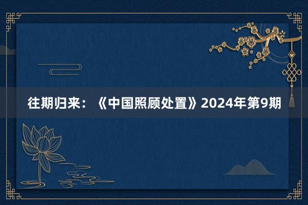 往期归来：《中国照顾处置》2024年第9期